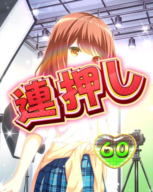 パチンコPAガールフレンド（仮）の連押し