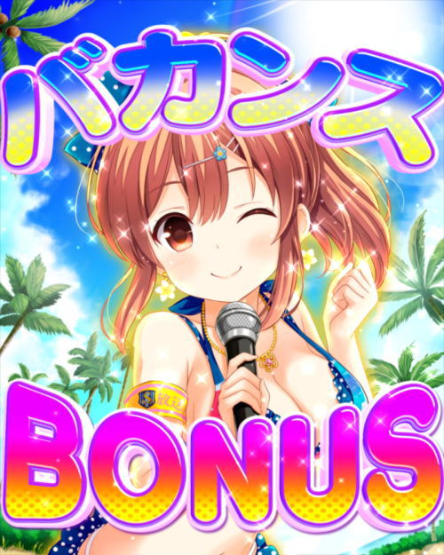 パチンコPAガールフレンド（仮）のバカンスボーナス