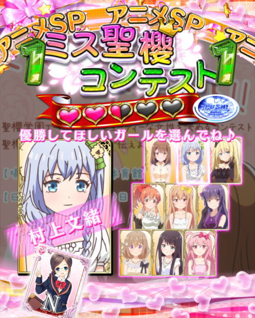 パチンコPAガールフレンド（仮）のミス聖櫻コンテスト