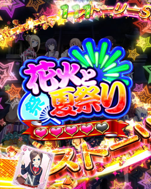 パチンコPAガールフレンド（仮）の花火と夏祭り