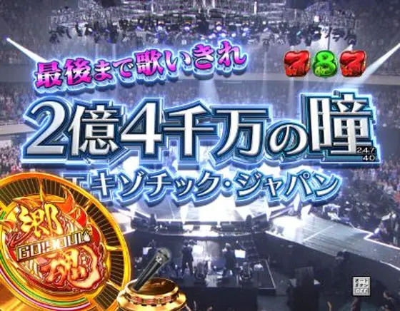 パチンコPA GO!GO!郷comeback stage 77ver.の2億4千万の瞳歌いきり画像