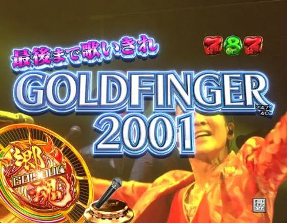 パチンコPA GO!GO!郷comeback stage 77ver.のGOLDFINGER歌いきり画像
