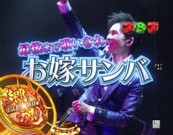 パチンコPA GO!GO!郷comeback stage 77ver.のお嫁サンバ歌いきり画像