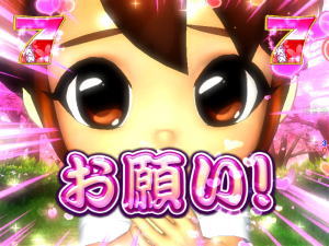 パチンコPA元祖大工の源さんのカンナお祈りリーチの画像