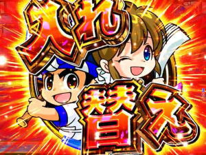 パチンコPA元祖大工の源さんの入れ替えストックの画像