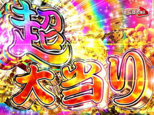 パチンコPA元祖大工の源さんの超大当りの画像