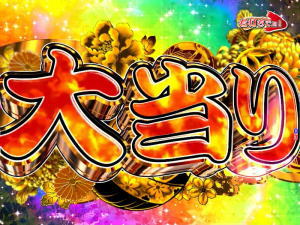 パチンコPA元祖大工の源さんの通常大当りの画像