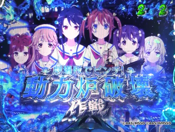 パチンコPAハイスクール・フリート オールスター すい～とでハッピー!2400の動力炉破壊作戦画像