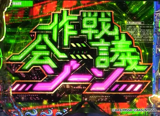 パチンコPAハイスクール・フリート オールスター すい～とでハッピー!2400の作戦会議ゾーン画像