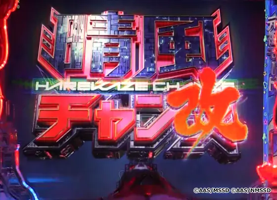 パチンコPAハイスクール・フリート オールスター すい～とでハッピー!2400の晴風チャンス改画像