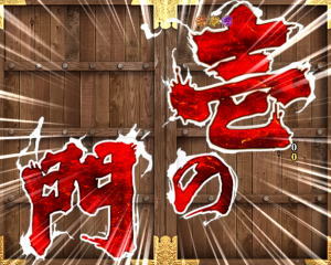 PA花の慶次～蓮のいきなり戦演出の画像