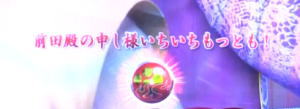 PA花の慶次～蓮のテロップの画像