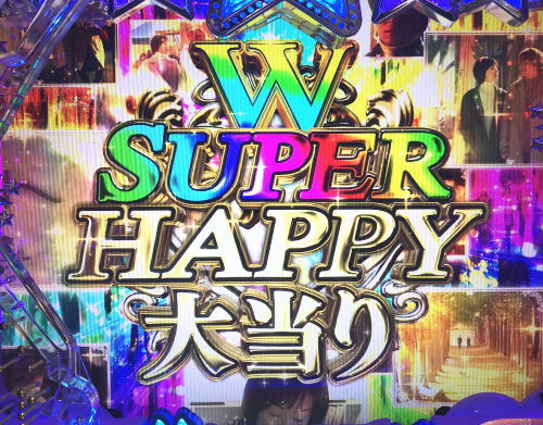 パチンコぱちんこ 冬のソナタ SWEET W HAPPY Versionのスーパーダブルハッピー