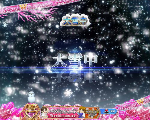 パチンコぱちんこ 冬のソナタ SWEET W HAPPY Versionの大雪中