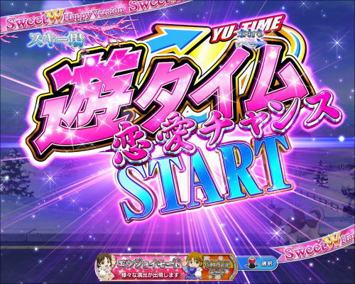 パチンコぱちんこ 冬のソナタ SWEET W HAPPY Versionの遊タイム