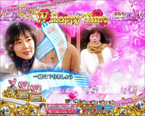 パチンコぱちんこ 冬のソナタ SWEET W HAPPY Versionの紅雪ゾーン