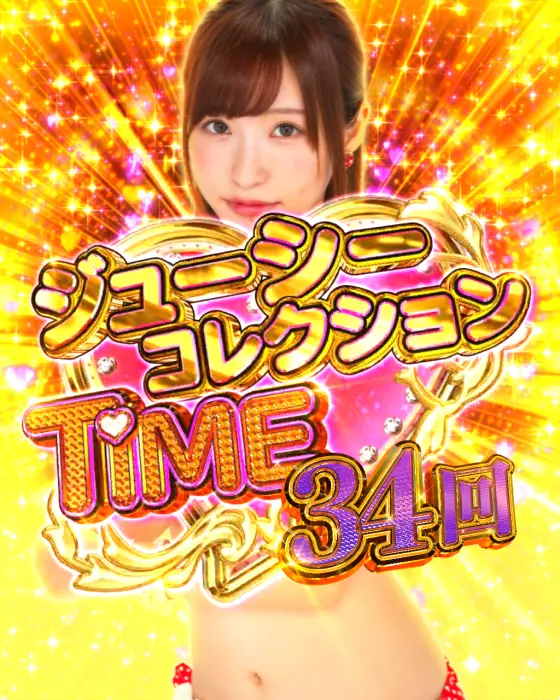 パチンコPA激デジジューシーハニーハーレムのジューシーコレクションTIME