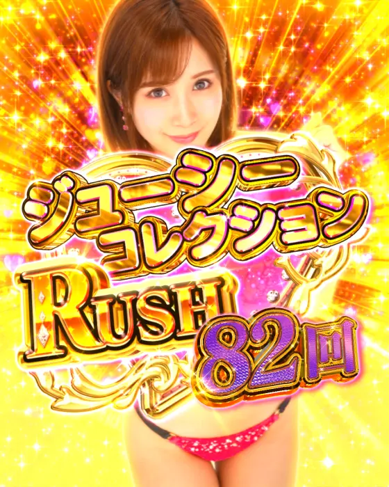 パチンコPA激デジジューシーハニーハーレムのジューシーコレクションRUSH