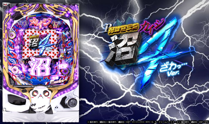 P弾球黙示録カイジ沼４ ざわっ…Ver.、パチンコ、筐体画像