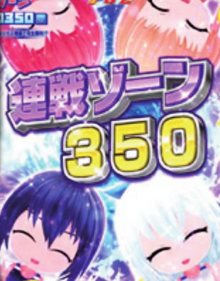 PA競女!!!!!!!!-KEIJO-99Ver.の連戦ゾーン画像