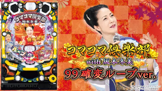 パチンコPAコマコマ俱楽部with坂本冬美 99確変ループver.の筐体画像