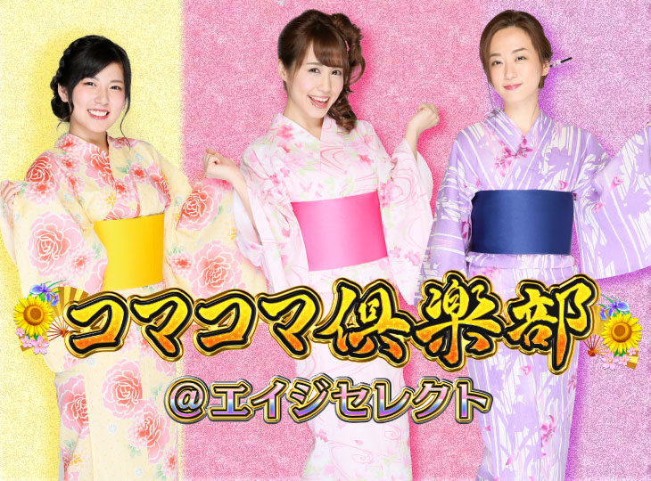 パチンコPAコマコマ倶楽部＠エイジセレクトの登場するキャラ