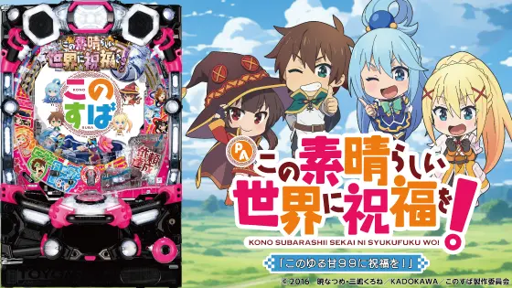 パチンコPAこの素晴らしい世界に祝福を！『このゆる甘99に祝福を！』の筐体画像