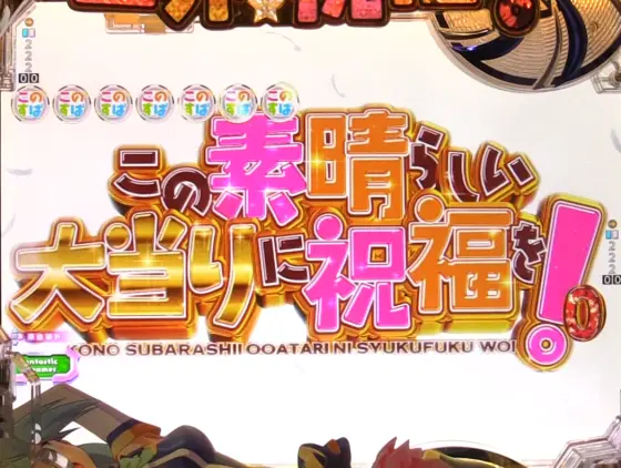 パチンコPAこの素晴らしい世界に祝福を！『このゆる甘99に祝福を！』の初当り