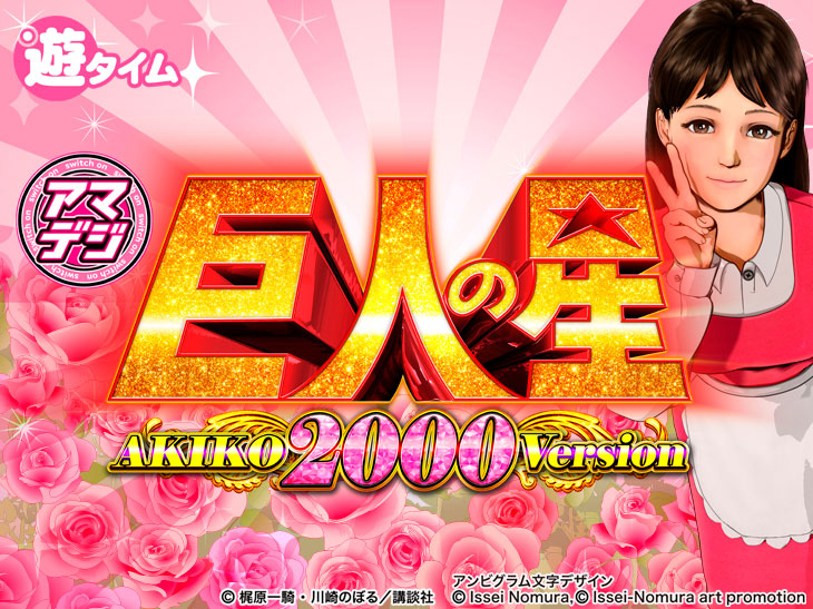 PA巨人の星 明子2000Ver、パチンコ、リーチ演出､ボーダー、スペック、期待値、ST大当り、時短、止め打ち、オーバー入賞