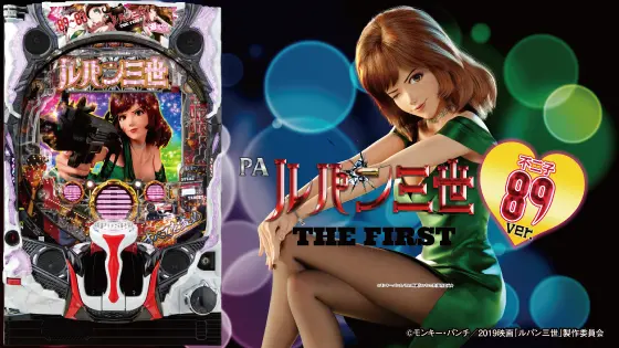 パチンコPAルパン三世 THE FIRST ～不二子89ver.～の筐体画像、不二子