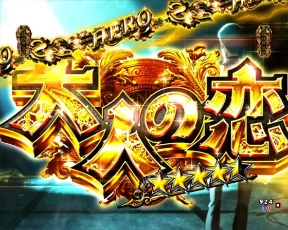 パチンコPAルパン三世 THE FIRST ～不二子89ver.～の大人の恋画像