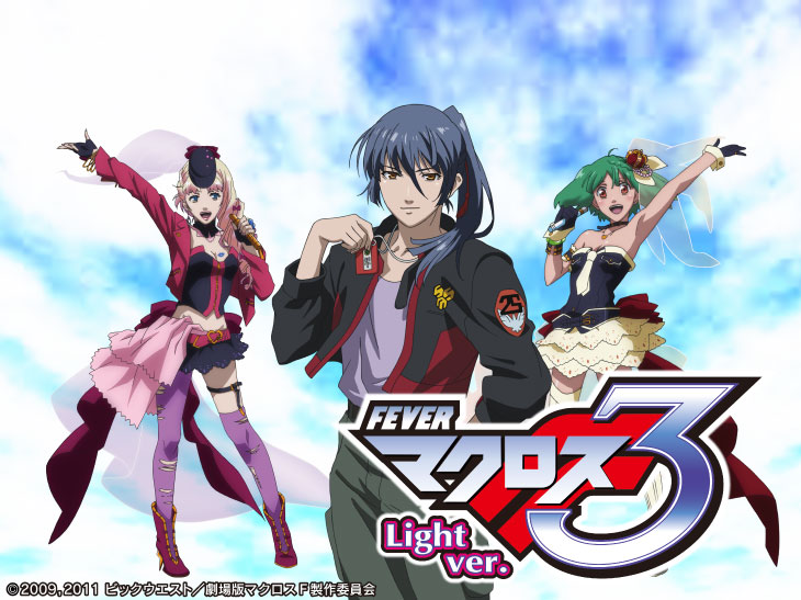 フィーバーマクロスフロンティア3 Light ver.キャラの画像