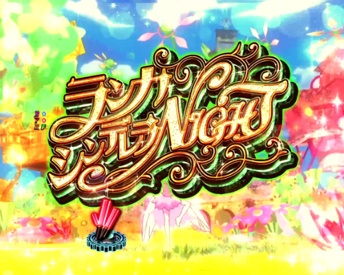 パチンコPAフィーバーマクロスフロンティア4 88ver.のランカシンデレラNIGHT