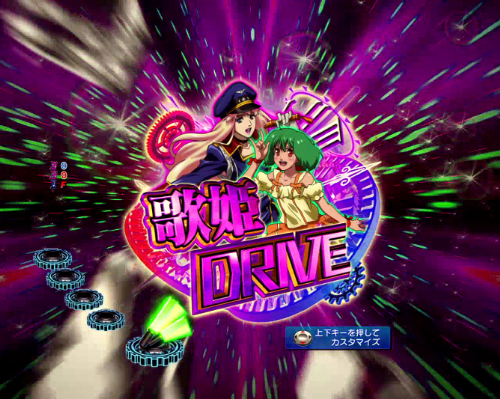 パチンコPAフィーバーマクロスフロンティア4 88ver.の歌姫ドライブタイトル