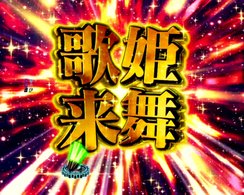 パチンコPAフィーバーマクロスフロンティア4 88ver.の歌姫来舞タイトル