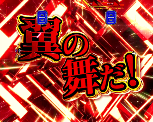 パチンコPAフィーバーマクロスフロンティア4 88ver.の赤文字カットイン