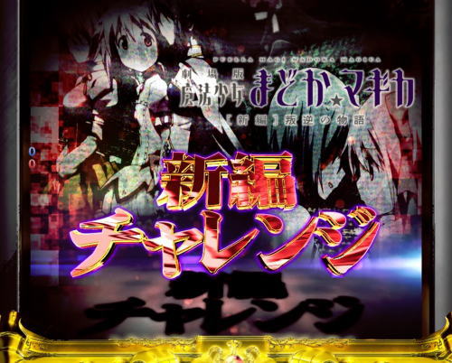 パチンコぱちんこ 劇場版 魔法少女まどか☆マギカ キュゥべえver.の画像