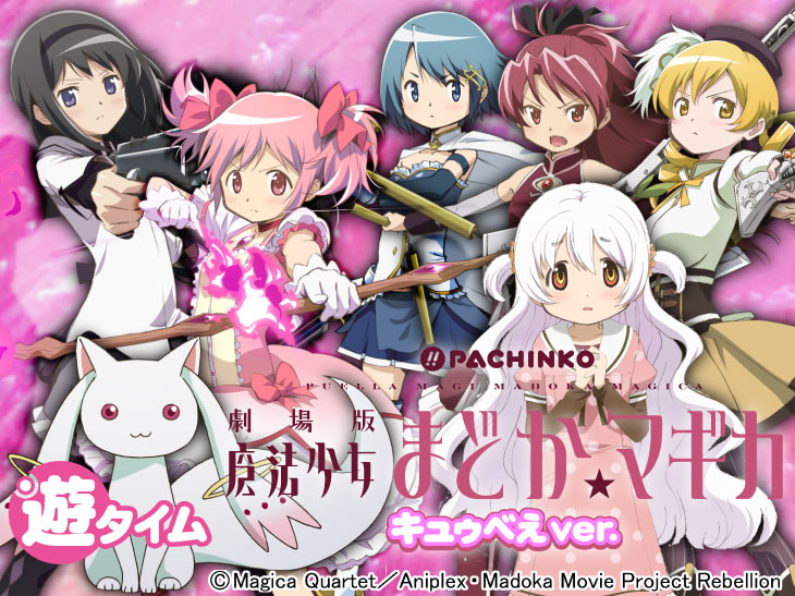 ぱちんこ 劇場版 魔法少女まどか☆マギカ キュゥべえver. | KYORAKU