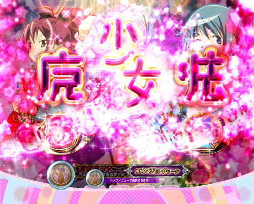 パチンコぱちんこ 劇場版 魔法少女まどか☆マギカ キュゥべえver.の画像
