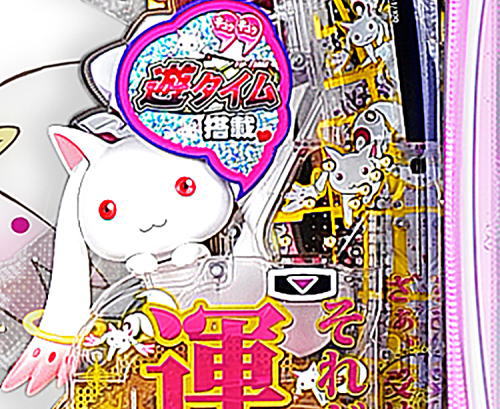 パチンコぱちんこ 劇場版 魔法少女まどか☆マギカ キュゥべえver.の画像