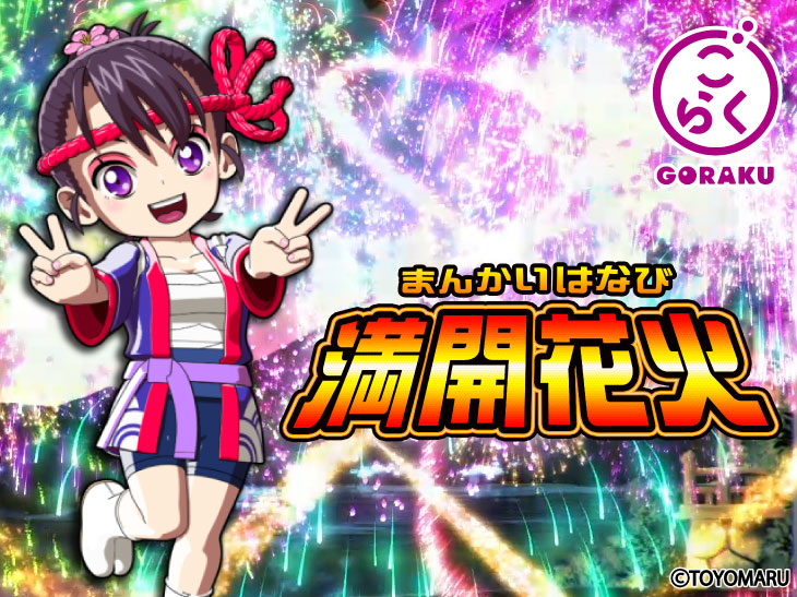パチンコPA満開花火GOのキャラ画像