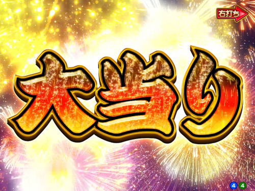 パチンコPA満開花火GOの大当り