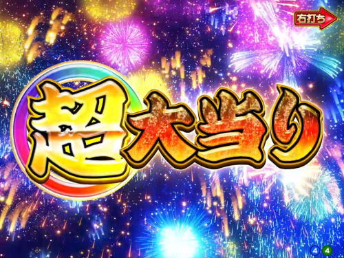 パチンコPA満開花火GOの超大当り