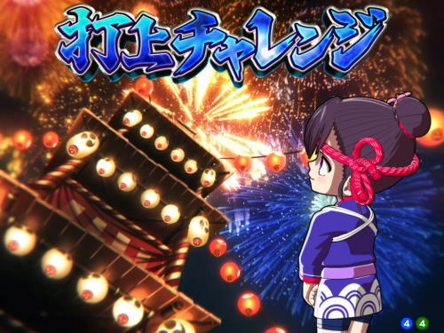 パチンコPA満開花火GOの打ち上げチャレンジ