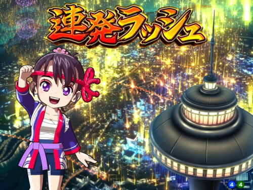 パチンコPA満開花火GOの連発ラッシュ