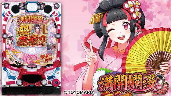 パチンコPA満開爛漫GOの筐体画像