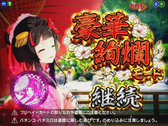 パチンコPA満開爛漫GOの設定示唆