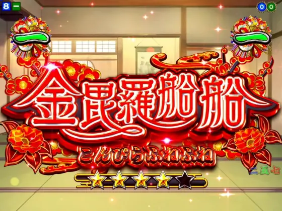 パチンコPA満開爛漫GOの金毘羅船船リーチ