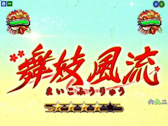 パチンコPA満開爛漫GOのタイトル赤