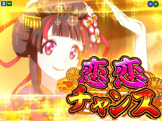 パチンコPA満開爛漫GOの恋恋チャンス